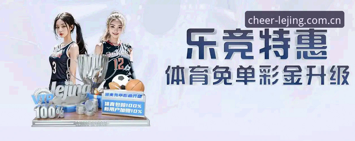 乐竞体育平台账号注册与使用完整指南：从入门到精通