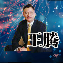 王腾